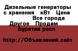 Дизельные генераторы с хранения 30кВт › Цена ­ 185 000 - Все города Другое » Продам   . Бурятия респ.